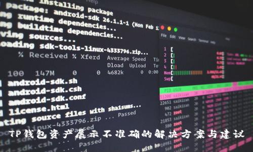 TP钱包资产展示不准确的解决方案与建议
