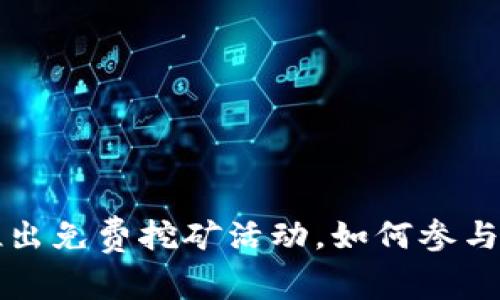 TP钱包新推出免费挖矿活动，如何参与与收益分析