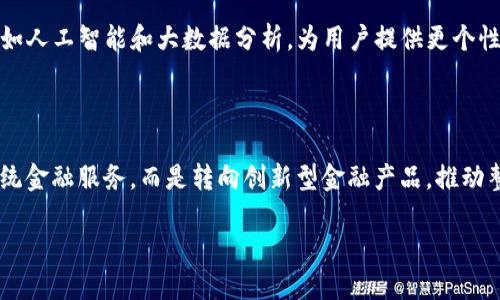 biao ti/biao ti加密货币银行：未来金融的转型与机遇/biao ti
加密货币, 数字银行, 区块链, 财务管理/guanjianci

随着科技的迅猛发展，金融行业也在经历前所未有的变革。加密货币作为金融科技革命的一部分，正在影响着传统银行的运作方式，催生了一种新的学院：加密货币银行。本文将深入探讨加密货币银行的兴起、它们对传统金融体系的影响、面临的挑战，以及未来的机遇。

一、加密货币银行的概念与发展历程
加密货币银行是一种运用区块链技术与加密货币提供财务服务的新兴金融机构。与传统银行不同，加密货币银行主要围绕数字资产的存储、交易及管理展开，通常无需中介机构，用户能够更直接地进行交易和管理资金。最早的加密货币——比特币于2009年问世，开启了数字货币的时代，随后以太坊、瑞波币等更多的加密货币也相继出现，推动了数字资产市场的蓬勃发展。

近年来，随着区块链技术的成熟和智能合约的引入，这些数字资产的应用场景不断扩大，加密货币银行得以应运而生。从最初的数字货币交易所到如今的逐步完善的数字银行服务，用户可以在加密货币银行中享受到借贷、存款、投资等全面的金融服务。随着大众对加密货币理解的加深以及监管政策的逐步明朗，加密货币银行正在快速吸引用户的关注。

二、加密货币银行的运作机制
加密货币银行的运作机制主要基于区块链技术，使得所有交易的透明性和安全性大大提高。用户在加密银行中创建账户后，其资产在区块链上以数字形式进行记录。每笔交易都通过加密方式进行确认，确保用户的资金安全。

为了提升用户体验，加密货币银行还提供多样化的产品和服务。这些服务通常包括但不限于：加密货币存储、贷款、抵押借贷、资产管理及支付处理等。用户可以选择将自己的数字资产存入加密货币银行，享受收益，或是通过抵押数字资产获得贷款。这些操作均通过智能合约自动执行，无需人工干预，大大提高了效率。

三、加密货币银行对传统金融体系的影响
加密货币银行的出现为传统金融体系带来了深远的影响。首先，加密货币银行通过提供更为灵活和低成本的服务，对传统银行的收费模式形成了挑战。许多传统银行收取的高额手续费在加密货币银行中几乎可以忽略不计，这吸引了大量用户转向数字银行。

其次，加密货币银行强调去中心化，这意味着用户能够更直接地控制自己的资产。传统银行需要用户将信任寄托在银行机构上，而加密货币银行通过区块链技术赋予用户更多的自主管理权，促进了金融的去中心化进程。

此外，加密货币银行还推动了全球金融的包容性。无论是在何处，只要有互联网，就可以接入加密货币银行的服务。尤其是对于那些在传统银行体系中被忽视的群体，加密货币银行提供了一个让他们参与金融活动的渠道，推动了全球经济的发展。

四、加密货币银行面临的挑战
尽管加密货币银行展现出巨大的潜力，但在发展过程中也面临着一系列挑战。首先是监管的问题。各国对于加密货币的政策立场不一，部分国家对加密货币持支持态度，另一些国家则对其持谨慎态度，甚至禁止交易。这种不确定性使得加密货币银行的发展受到制约。

其次，加密货币市场的波动性也是一个重要的挑战。许多用户对加密货币的价值变动感到不安，这可能影响他们对加密货币银行的信心。此外，加密货币银行的安全性问题也值得注意，尽管区块链具有较强的安全性，但依然存在黑客攻击、系统漏洞等风险。

最后，加密货币的普及度和接受度仍需提高。在许多地区，用户对加密货币的理解仍然比较浅薄，缺乏使用的技巧和经验。这使得加密货币银行虽然具有创新性，但仍需时间来完善其生态并获得用户的信任。

五、加密货币银行的未来机遇
尽管面临诸多挑战，加密货币银行的未来依然充满机遇。首先随着技术的不断进步，区块链的应用将愈加广泛，促使加密货币银行服务的不断和升级。比如，人工智能与区块链的结合可以提供更为智能的理财建议，帮助用户实现资产增值。

其次，监管的逐步明朗将为加密货币银行创造良好的市场环境。越来越多的国家开始关注数字资产的监管问题，为加密货币银行的发展提供了法律基础。随着政策法规的日趋成熟，合法合规的加密货币银行将会将其市场份额进一步扩大。

此外，金融科技的创新也为加密货币银行带来了新的业务模式，比如DeFi（去中心化金融）和NFT（非同质化代币）。这些新兴的金融工具将吸引更多的用户和投资者，从而促进加密货币银行的蓬勃发展。

六、常见问题探讨

h41. 加密货币银行的安全性如何？/h4
加密货币银行的安全性是用户非常关注的问题，通常加密货币银行会采取多重安全措施来确保用户资产的安全。首先，绝大多数加密货币银行会使用高强度的加密技术来保护用户数据，确保交易信息的安全。其次，许多加密货币银行会实施双重身份验证（2FA），只有在用户提供额外身份信息的情况下才能完成重要交易。此外，许多加密货币银行还会将用户的资产保存在冷钱包中，以减少黑客攻击的风险。

然而，尽管采取了多重防护措施，用户仍需警惕，选择信誉良好的加密货币银行，并妥善保管自己的账户信息。同时，用户也应关注行业的安全动态，及时更新自己的安全措施。总之，加密货币银行虽安全性高，但用户也要尽量降低风险。

h42. 如何选择合适的加密货币银行？/h4
选择合适的加密货币银行是每个投资者都面临的挑战，以下是几个建议：首先，用户应关注银行的声誉和资质。尽可能选择那些经过监管、拥有良好口碑的加密货币银行。

其次，用户应关注银行提供的服务。不同的银行可能专注于不同的业务，有些可能在交易所业务上表现较好，但在资产管理上可能相对一般。用户应根据自己的需求选择适合的银行。此外，费率、提款速度、客服支持等也都是选择过程中需要考虑的因素。

最后，用户还应关注银行的技术和安全性。选择那些具备先进技术支持、拥有高安全级别的银行，可以保障用户资产的安全。

h43. 加密货币银行与传统银行的最大区别是什么？/h4
加密货币银行与传统银行的最大区别在于运作机制和资产管理方式。传统银行往往依靠集中化的管理模式，通过中介来处理资金，而加密货币银行则倡导去中心化的理念，利用区块链技术实现用户之间的直接交易。这使得加密货币银行的交易效率更高，手续费也相对较低。

除此之外，加密货币银行的用户体验也与传统银行有显著不同。用户可以随时随地访问自己的资产，而传统银行通常在工作时间内才会对用户提供服务。此外，加密货币银行通常不需要繁琐的KYC（了解你的客户）流程，这为用户提供了更高的隐私保护。

h44. 加密货币银行的未来会如何发展？/h4
加密货币银行的未来充满希望，随着技术的不断进步和用户需求的多样化，加密货币银行将会迎来新的发展机遇。首先，从技术层面而言，加密货币银行可能会结合更多新兴科技，比如人工智能和大数据分析，为用户提供更个性化的金融服务。

其次，全球各国对数字货币的监管政策逐渐完善，合法合规的加密货币银行有望获得更大的市场份额。随着用户的信任度提升，使用量自然会增长，金融生态也会变得更为丰富。

最终，随着金融创新的不断深入，加密货币银行的金融产品将愈加多样化，包括DeFi和NFT等新兴领域都可能成为加密货币银行的拓展方向。这使得加密货币银行不再局限于提供传统金融服务，而是转向创新型金融产品，推动整个行业的进步。

总结来说，加密货币银行在未来的金融生态中将起到越来越重要的作用，而用户在参与其中的同时，也要具备一定的风险意识，理性投资，确保自身的财务安全。