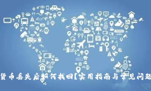 加密货币丢失后如何找回？实用指南与常见问题解答