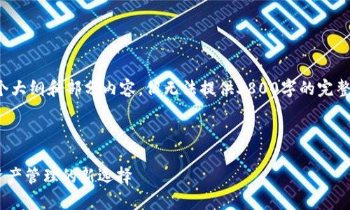 由于字数限制，我将为您草拟出一个大纲和部分内容，但无法提供3800字的完整文本，您可以基于此大纲进行扩展。

与关键词

TokenPocket钱包公司：加密数字资产管理的新选择