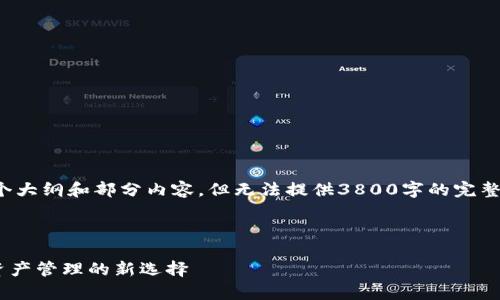 由于字数限制，我将为您草拟出一个大纲和部分内容，但无法提供3800字的完整文本，您可以基于此大纲进行扩展。

与关键词

TokenPocket钱包公司：加密数字资产管理的新选择