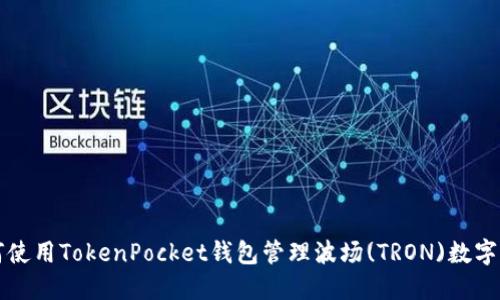 如何使用TokenPocket钱包管理波场(TRON)数字资产
