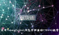如何使用TokenPocket钱包管理