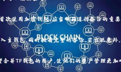   如何将TP钱包中的两个钱