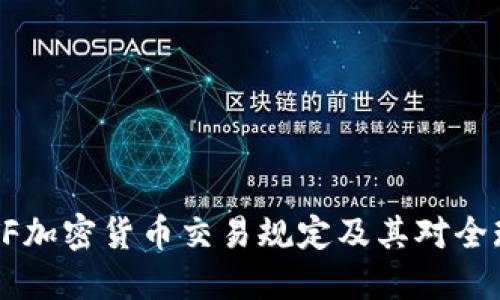 深入探讨FATF加密货币交易规定及其对全球金融的影响