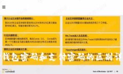 TP钱包密码和支付密码的区