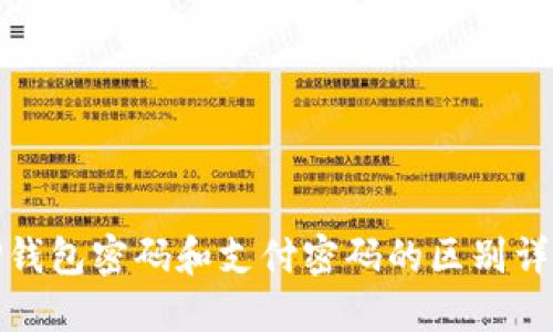 TP钱包密码和支付密码的区别详解