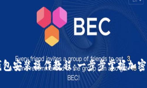 电脑TP钱包安装操作教程：一步步掌握加密货币管理