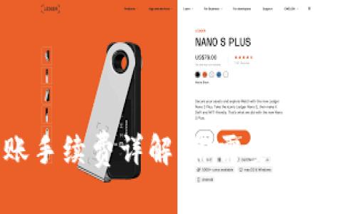 : TP钱包转账手续费详解：你需要知道的每一个细节