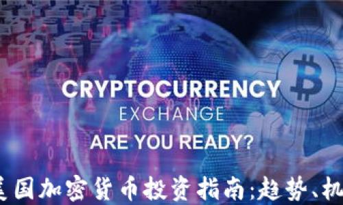 
2023年美国加密货币投资指南：趋势、机会与风险