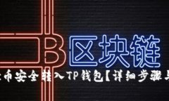 如何将Vgc币安全转入TP钱包