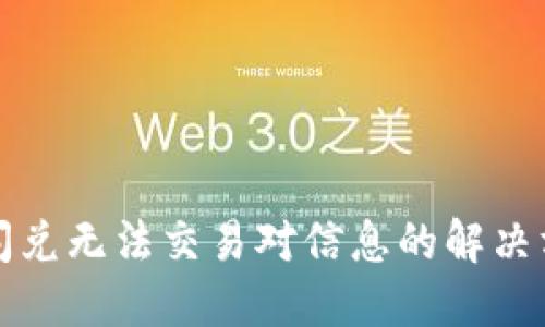 TP钱包闪兑无法交易对信息的解决方案详解