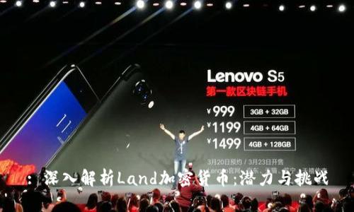 : 深入解析Land加密货币：潜力与挑战