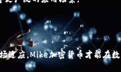   全面解析Mike加密货币：前景、技术与投资机会 / 
 guanjianci Mike加密货币,加密货币投资,区块链技术,数字货币市场 /guanjianci 

一、什么是Mike加密货币？
Mike加密货币是一种基于区块链技术的新型数字货币，其核心目标是通过去中心化的方式提供快速、安全和便捷的交易体验。与传统货币不同，Mike加密货币不依赖于中央银行或政府的支持信息，而是通过复杂的算法和分布式网络技术实现发行和交易。其独特的议程与其他加密货币的不同之处在于，它希望通过技术革新和社区驱动的方式，不断用户体验和交易效率。

二、Mike加密货币的技术背景
Mike加密货币的底层技术是区块链，这是一种分布式账本技术。区块链的核心概念是去中心化，通过将数据分布在全球的多个节点中来防止单点故障，从而提高网络的安全性和稳定性。Mike加密货币采用了一种改进的共识机制，这种机制不仅提高了交易确认速度，同时还降低了交易成本。它还采用了智能合约技术，使得交易过程更加自动化和透明。

三、Mike加密货币的投资前景
对许多投资者来说，Mike加密货币的潜力值得关注。随着区块链技术的不断发展和加密货币的逐渐被广泛接受，Mike加密货币有可能成为下一个“黑马”。其投资前景主要体现在几个方面：首先，随着更多商业机构和个人使用加密货币，Mike加密货币的需求必将增加。其次，技术创新可能带来更高的交易效率和更低的成本，从而吸引更多用户。最后，政府对加密货币的监管政策逐渐明朗，这对于整个行业的发展是一个积极信号。

四、如何购买和存储Mike加密货币？
购买Mike加密货币的方法与其他加密货币相似，通常可以通过交易所进行购买。用户需要创建一个账户，并完成身份验证。之后，用户可以选择使用法定货币或其他加密货币进行兑换。同时，存储也是一个关键问题，用户可以选择使用热钱包或冷钱包。热钱包方便快捷，但相对安全性较低；而冷钱包，则是离线存储，更加安全，但使用时不够方便。因此，根据个人需求选择合适的存储方式至关重要。

五、Mike加密货币的风险与挑战
尽管Mike加密货币有着良好的前景，但投资者也需要意识到风险。首先，加密货币市场波动性极大，价格的剧烈波动可能导致投资的巨大损失。其次，市场上存在一定的欺诈行为，投资者需要保持警惕，确保所选择的平台和工具是可信的。此外，监管政策的不确定性也是一个挑战，未来可能影响市场的稳定性和投资的回报。因此，投资者在决策前应进行充分的研究和风险评估。

可能相关的问题

问题一：Mike加密货币的技术如何与其他加密货币相比？
Mike加密货币在技术上与其他主流加密货币（如比特币和以太坊）有所不同。它采用了改进的共识机制，这使得交易确认速度更快，并且在网络的安全性方面也有所增强。此外，Mike加密货币的智能合约功能使得其具有更高的灵活性，可以支持多种不同的应用场景。例如，用户可以通过智能合约自动执行交易和合约，而不需要第三方的参与，这在减少成本的同时提高了效率。
相比之下，比特币的交易速度较慢且交易费用相对较高，这在一定程度上限制了其在日常交易中的使用。而以太坊在智能合约方面有较强的优势，但由于其网络越来越拥挤，交易性能也受到了一定的影响。因此，Mike加密货币的出现为加密货币市场带来了新的选择，尤其是在需要快速、低成本交易的场景中，它具有一定的竞争优势。

问题二：加密货币的投资策略有哪些？
在投资Mike加密货币时，选择合适的投资策略至关重要。首先，了解市场走向非常重要。投资者可以通过技术分析和基本面分析来评估该加密货币的潜力。技术分析侧重于价格走势和市场情绪，而基本面分析则注重于项目的实际应用和社区支持程度。
其次，投资者应分散投资，避免将所有资金压在单一资产上。加密货币市场波动较大，不同币种之间的价值变化可能相互关联，通过资产配置降低风险是明智的选择。再次，设定合理的止损点和获利点也可以帮助投资者管理风险，在市场情绪变化时能够及时调整策略。
另外，长期持有也是一种有效的策略。鉴于加密货币市场的长期前景，选择一些优质项目进行长期投资，能够在市场穷途末路时减少短期波动带来的损失。最后，持续学习和更新知识也是成功投资的关键。在快速发展的加密货币市场中，保持对技术、市场趋势和政策变化的敏感度，能够帮助投资者做出更为明智的决策。

问题三：Mike加密货币在全球范围内的接受度如何？
Mike加密货币的全球接受度正在逐步提高。随着区块链技术的发展和加密货币市场的兴起，越来越多的商家和消费者开始认识到这种新型货币的潜力。特别是在一些技术先进的国家和地区，Mike加密货币的使用场景逐渐增多，包括在线支付、跨国转账以及投资等。
然而，不同国家对加密货币的监管政策各异，影响着其接受程度。一些国家如美国、加拿大和欧洲一些国家对加密货币持开放态度，鼓励创新和投资。而另一些国家则对加密货币采取严格的限制措施，甚至禁止其交易。因此，Mike加密货币在全球范围内的认可度与当地的政策环境、市场成熟度和用户教育程度密切相关。
此外，社区的支持是推动加密货币被广泛接受的另一个关键因素。通过建立用户社区、增加透明度和用户参与度，可以有效提升Mike加密货币的知名度和使用率。随着越来越多的用户参与进来，Mike加密货币的生态系统将不断壮大，这将进一步加速其在全球的接受过程。

问题四：未来几年内Mike加密货币可能面临哪些发展趋势？
未来几年，Mike加密货币可能会经历几个重要的发展趋势。首先，随着技术的不断进步，特别是在区块链和加密技术方面，Mike加密货币的交易效率和安全性将进一步提升。新技术的引入将推动其平台的创新，为用户带来更好的体验。
其次，随着越来越多的传统金融机构开始关注并投资于加密货币市场，Mike加密货币可能会迎来更多的合作机会。这些合作不仅限于支付与交易领域，还有可能涉及数据共享、身份认证以及物联网等更广泛的应用场景。
此外，随着监管环境的日趋完善，Mike加密货币也可能迎来更多合法化的机会。不同国家的政策逐渐趋向于鼓励加密货币的使用，可以为市场带来更稳定的增长空间。
最后，用户教育和社区建设将持续推动Mike加密货币的落地。通过教育用户如何安全地使用和投资加密货币，可以降低进入门槛，而活跃的社区则能促进用户之间的相互支持和信任。 

总结
综上所述，Mike加密货币凭借其独特的技术和良好的市场前景，逐渐引起了投资者和用户的关注。尽管面临一系列挑战和风险，但其长期发展潜力仍然令人期待。只有通过不断的创新、用户教育和市场适应，Mike加密货币才能在数字货币市场中占据一席之地。