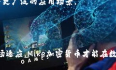   全面解析Mike加密货币：