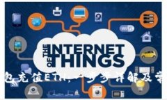 如何往TP钱包充值ETH：一步