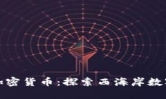 加利福尼亚加密货币：探