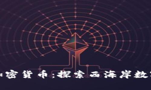 加利福尼亚加密货币：探索西海岸数字金融的未来