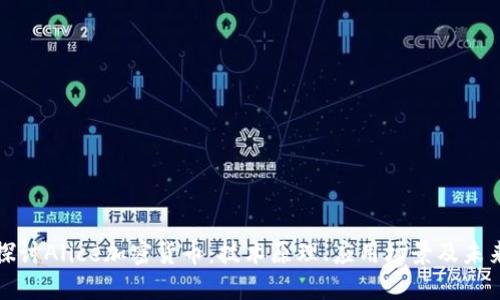 深入探讨Alice加密货币：技术原理、应用场景及未来趋势