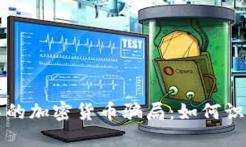 揭秘迪拜的加密货币骗局：如何识别与防范