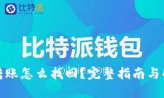 TP钱包转账怎么找回？完整