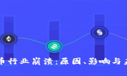 加密货币行业崩溃：原因、影响与未来展望