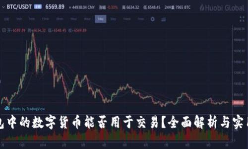 TP钱包中的数字货币能否用于交易？全面解析与实用指南