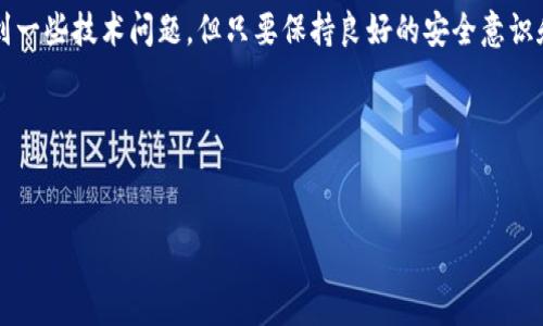 如何解决TP钱包无法升级的问题/
关键词TP钱包, 升级问题, 钱包维护, 区块链技术/关键词

引言
随着区块链技术的迅速发展，加密货币的使用逐渐被大众接受，数字货币的钱包也成为了不可或缺的工具。其中，TP钱包因其友好的用户界面和强大的功能而受到广泛欢迎。然而，有用户在使用过程中可能会遇到TP钱包无法升级的问题。本文将深入探讨该问题原因及解决方案，并分析一些相关的常见问题。

一、TP钱包简介
TP钱包是一款支持多种公链的数字钱包，用户可以安全地存储、发送和接收加密货币。其界面直观易用，提供多重安全保障措施，如生物识别和私钥保护，确保用户的资产安全。此外，TP钱包还支持去中心化应用（DApp）的访问，使得用户可以直接通过钱包进行交易、购买NFT等操作。这些特点使得TP钱包在广大加密货币用户中拥有良好的口碑。

二、TP钱包不能升级的原因
TP钱包无法升级可能由多种因素造成，以下是一些常见原因：
ul
    listrong网络问题：/strongTP钱包的升级过程通常需要稳定的互联网连接，如果用户的网络连接不稳定或速度较慢，可能会导致升级失败。/li
    listrong存储空间不足：/strong如果手机存储空间不足，可能会导致无法下载新的升级包。/li
    listrong应用版本冲突：/strong在个别情况下，设备上可能安装了其他版本的TP钱包应用，存在版本冲突可能导致无法成功升级。/li
    listrong设备兼容性：/strong某些老旧手机可能不支持最新版本的TP钱包，因此升级失败。/li
/ul

三、解决TP钱包无法升级的步骤
如果你遇到TP钱包无法升级的问题，可以按照以下步骤进行排查和解决：

h41. 检查网络连接/h4
首先，确保你的手机连接到稳定的互联网，无论是WiFi还是移动数据。可尝试打开浏览器访问其他网站，确认网络的正常运行。

h42. 清理存储空间/h4
进入手机设置检查存储空间。确保有足够的存储空间（至少200MB）供TP钱包下载安装升级包。如果存储空间不足，可清理一些不必要的应用或文件，从而释放存储空间。

h43. 卸载并重新安装应用/h4
如果上述步骤无效，可以尝试卸载TP钱包并重新安装最新版的应用。安装前，请确保备份好重要的私钥和助记词，以免在数据丢失时无法恢复。

h44. 检查设备兼容性/h4
如果你正在使用尖端手机，建议前往TP钱包的官方网站查看最新版本的兼容设备列表，确保你的设备可以支持新的升级。

四、常见问题

h4问题1：TP钱包升级失败后资产是否安全？/h4
在TP钱包升级过程中，资产通常是安全的。TP钱包采用了去中心化的存储方式，用户的资产信息并未完全存储在设备端。当应用升级失败时，你的私钥和助记词仍然是安全的。在升级之前，请确保你已经备份了所有重要的关键信息。如果仍然有担忧，可以尝试使用）私钥或助记词在另一台设备上访问钱包。

h4问题2：是否可以通过第三方渠道升级TP钱包？/h4
一般建议用户通过TP钱包官方网站或应用商店来进行升级。虽然一些第三方渠道可能提供最新版本，但下载来源不明的应用可能存在安全风险，包括恶意软件和钓鱼攻击。保护资产时，最好遵循官方渠道进行下载和更新。

h4问题3：TP钱包的技术支持如何联系？/h4
如果遇到技术问题，可以通过TP钱包的官方网站联系技术支持团队。通常，他们都会提供相关的联系方式和FAQ页面，以便用户获取帮助。此外，社交媒体和社区论坛也是获取帮助的途径，许多用户会分享自己的经验和解决方案。

h4问题4：TP钱包是否需要频繁升级？/h4
例如，TP钱包常常发布新的版本以修复漏洞、提升安全性或增加新功能。虽然不需要时时更新，但建议定期检查是否有新的版本，以便获得更好的用户体验。用户可以在TP钱包的设置或应用商店中查看更新提议，并在发现重要的安全升级时及时进行更新。

总结
通过本文的详细分析与讨论，我们了解到TP钱包无法升级可能由多种因素导致，了解解决方法能有效帮助用户恢复应用的正常使用。尽管偶尔会遇到一些技术问题，但只要保持良好的安全意识和合理的使用习惯，用户的加密资产是能得到保障的。

参考资料
进一步了解TP钱包及区块链技术可以访问相关的技术论坛、白皮书和官方文档，获取最新动态和信息。

希望本文能为遇到TP钱包升级问题的用户提供帮助，使大家在使用数字钱包时更加从容。