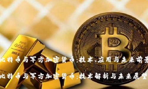比特币与军方加密货币：技术、应用与未来前景

比特币与军方加密货币：技术解析与未来展望