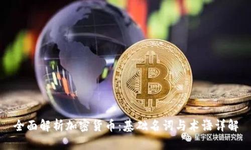 全面解析加密货币：基础名词与术语详解