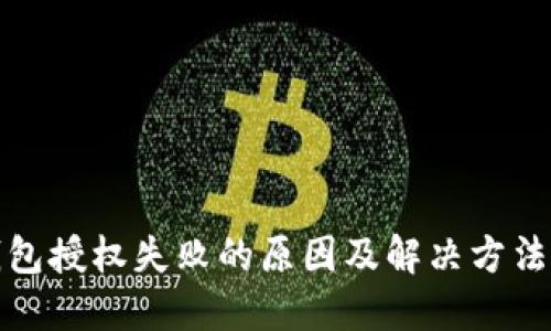 TP钱包授权失败的原因及解决方法详解