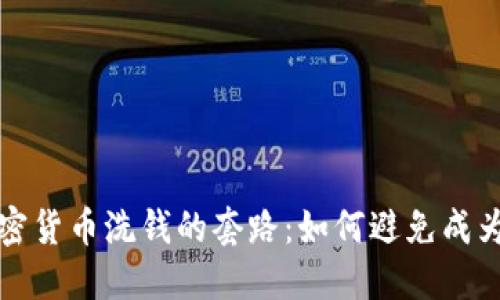 揭开加密货币洗钱的套路：如何避免成为受害者
