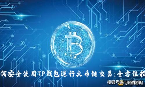 如何安全使用TP钱包进行火币链交易：全方位指南