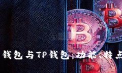 全面解析QQ钱包与TP钱包：