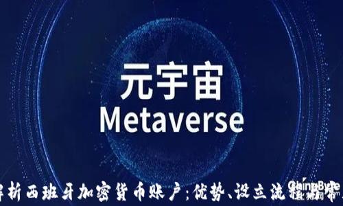 
全面解析西班牙加密货币账户：优势、设立流程与常见问题