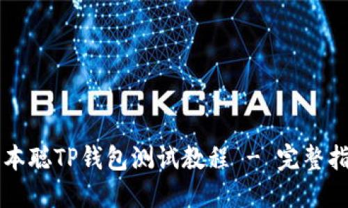 中本聪TP钱包测试教程 - 完整指南