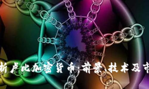 全面解析卢比加密货币：前景、技术及市场动态