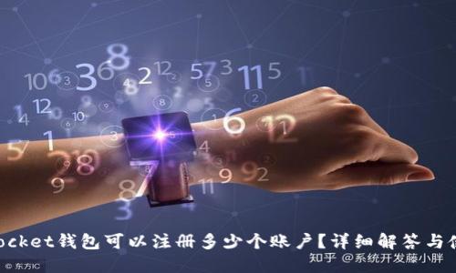 TokenPocket钱包可以注册多少个账户？详细解答与使用指南