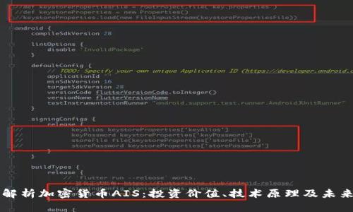 全面解析加密货币AIS：投资价值、技术原理及未来展望