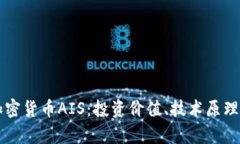 全面解析加密货币AIS：投
