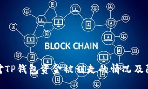 如何应对TP钱包资金被划走的情况及防范措施