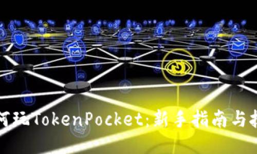 如何玩TokenPocket：新手指南与技巧