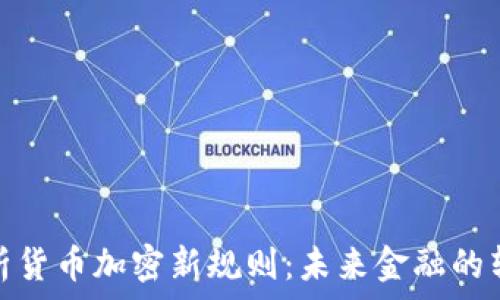   
全面解析货币加密新规则：未来金融的转型之路
