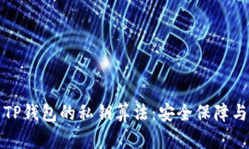 深入解析TP钱包的私钥算法：安全保障与技术实现