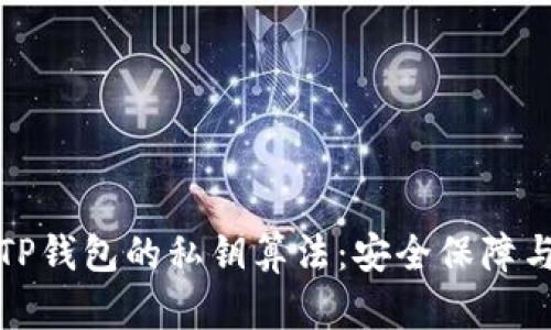 深入解析TP钱包的私钥算法：安全保障与技术实现