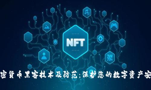加密货币黑客技术及防范：保护您的数字资产安全