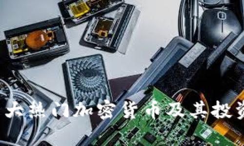 2023年十大热门加密货币及其投资潜力分析