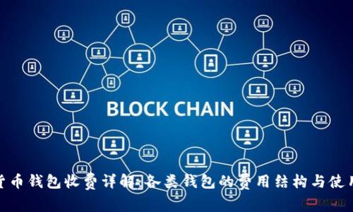 加密货币钱包收费详解：各类钱包的费用结构与使用建议