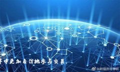 如何通过TP钱包将挖矿所得